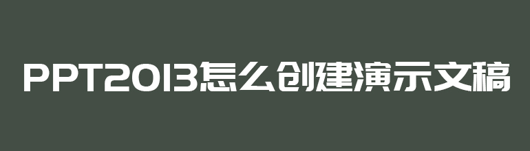 PPT2013怎么创建演示文稿