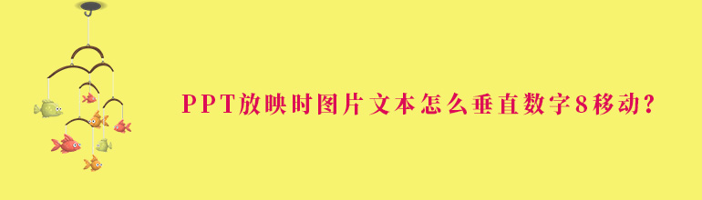 PPT放映时图片文本怎么垂直数字8移动？