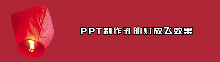 PPT制作孔明灯放飞效果教程