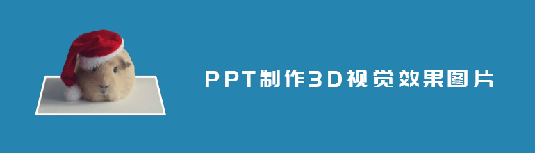 PPT制作3D视觉效果图片教程