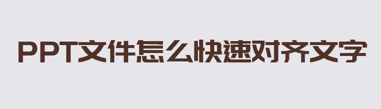 PPT文件怎么快速对齐文字