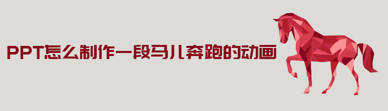 PPT怎么制作一段马儿奔跑的动画