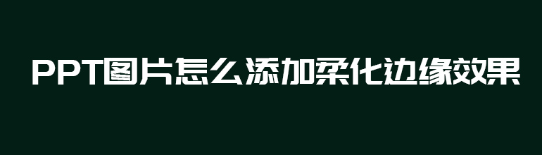 PPT图片怎么添加柔化边缘效果