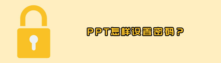 PPT怎样设置密码？