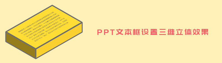 PPT文本框设置三维立体效果教程