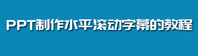 PPT制作水平滚动字幕的教程