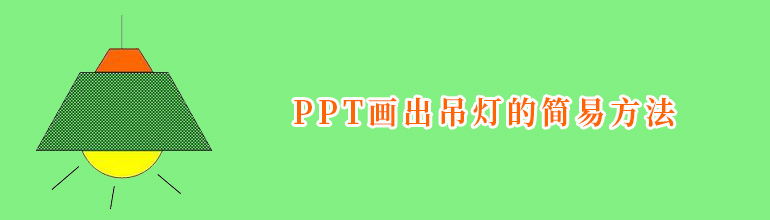 PPT画出吊灯的简易方法