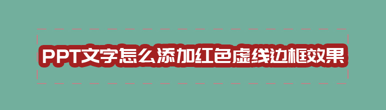 PPT文字怎么添加红色虚线边框效果