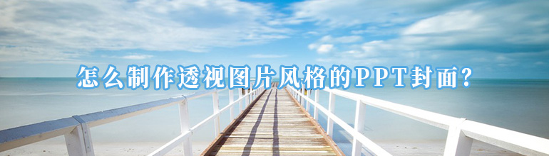 怎么制作透视图片风格的PPT封面？