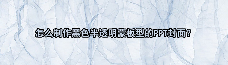 怎么制作黑色半透明蒙板型的PPT封面？