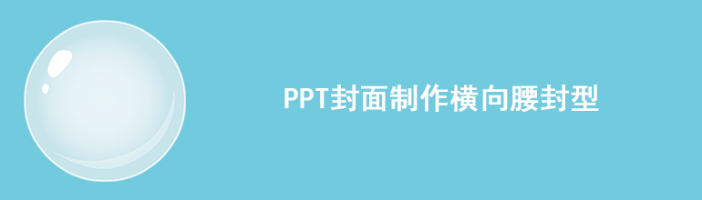 PPT封面制作横向腰封型