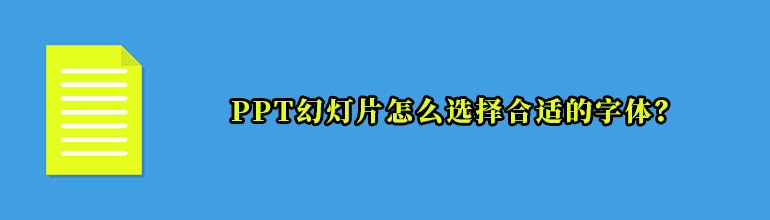 PPT幻灯片怎么选择合适的字体？