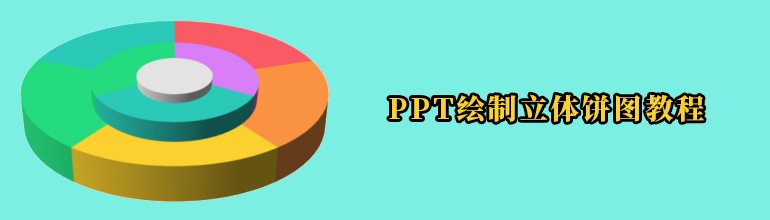 PPT绘制立体饼图教程