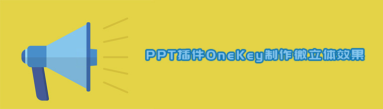 PPT插件OneKey制作微立体效果