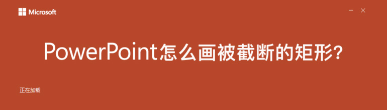 ppt怎么画出被截断的矩形？