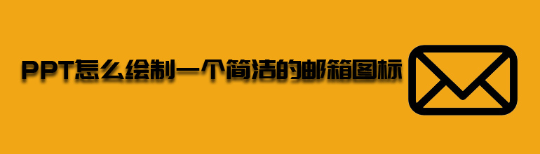 PPT怎么绘制一个简洁的邮件图标