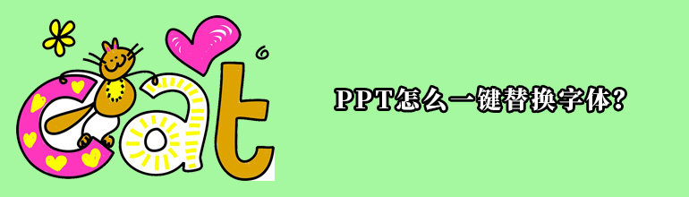 PPT怎么一键替换字体？