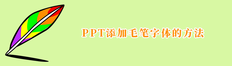 PPT添加毛笔字体的方法