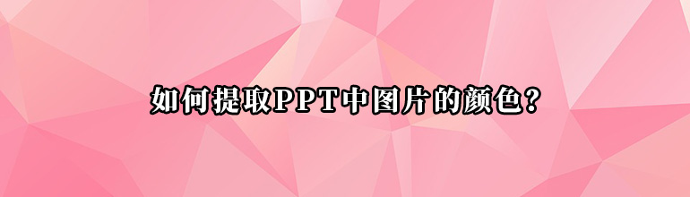 如何提取PPT中图片的颜色？