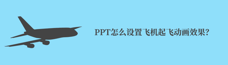 PPT怎么设置飞机起飞动画效果？