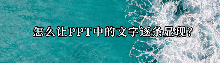 怎么让PPT中的文字逐条显现？