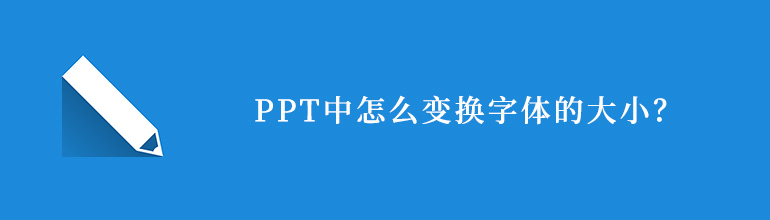 PPT中怎么变换字体的大小？