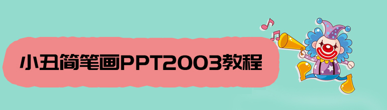 小丑简笔画PPT2003教程