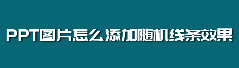 PPT图片怎么添加随机线条效果