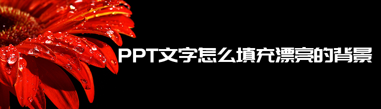 PPT文字怎么填充漂亮的背景
