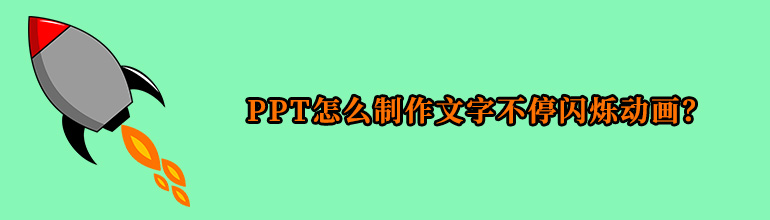 PPT怎么制作文字不停闪烁动画？