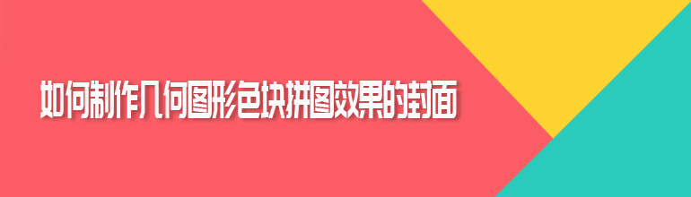 如何制作几何图形色块拼图效果的封面