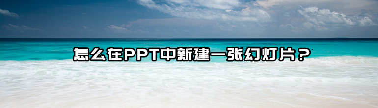 怎么在PPT中新建一张幻灯片？