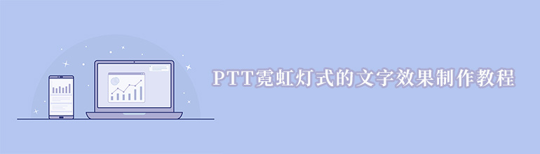 ppt霓虹灯式的文字效果制作教程