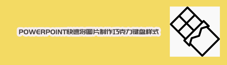 PPT快速将图片制作巧克力键盘样式