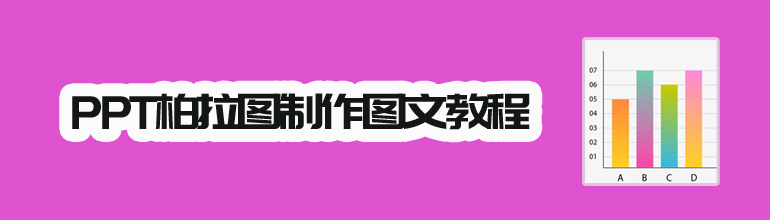 PPT柏拉图制作图文教程