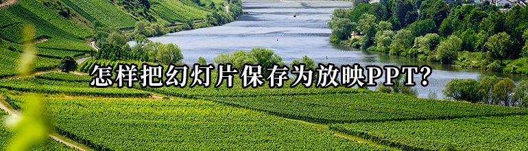 怎样把幻灯片保存为放映PPT？