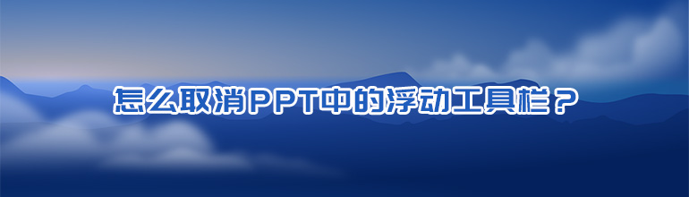 怎么取消PPT中的浮动工具栏？