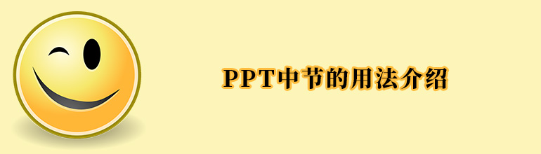 PPT中节的用法介绍