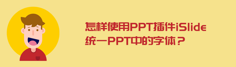 怎样使用PPT插件iSlide统一PPT中的字体？