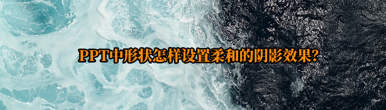PPT中形状怎样设置柔和的阴影效果？