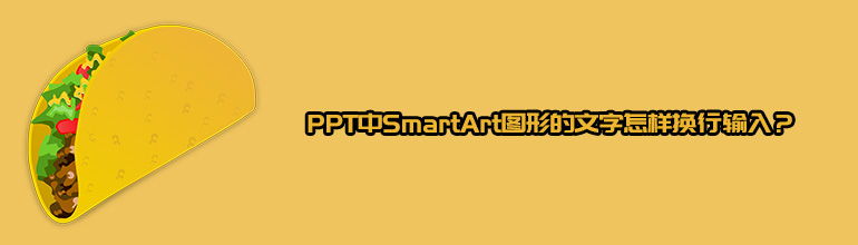 PPT中SmartArt图形的文字怎样换行输入？