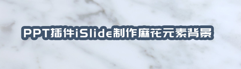 PPT插件iSlide制作麻花元素背景