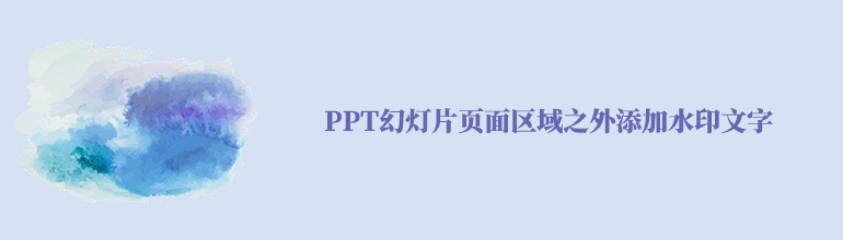 怎样在PPT幻灯片页面区域之外添加水印文字？