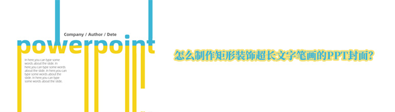 怎么制作矩形装饰超长文字笔画的PPT封面？