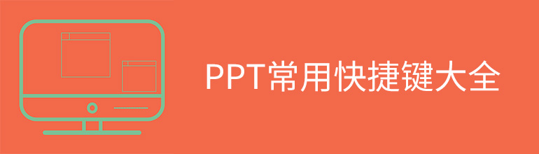 PPT常用快捷键大全