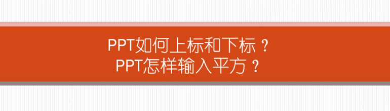 PPT怎么输入平方？上标和下标的那种