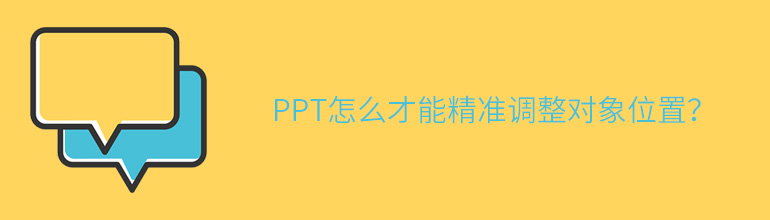 PPT怎么才能精准调整对象位置？