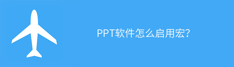 PPT软件怎么启用宏？