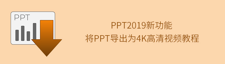 PPT2019新功能：将PPT导出为4K高清视频教程