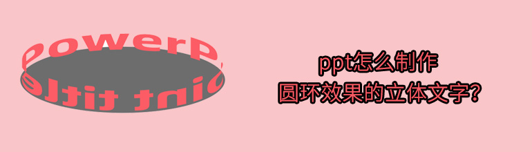 ppt怎么制作圆环效果的立体文字？